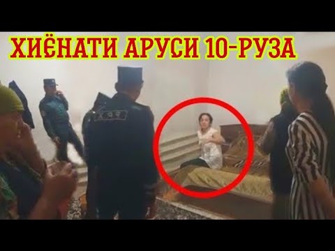 Хиёнати Аруси 10 руза бо Чавони Хамсоя Шармандагиро бинед!