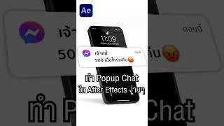 วิธีทำ PopUp Chat | After Effects Tutorials screenshot 1