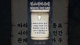 오늘의 염소자리 운세 2024년 11월 16일 #염소자리 #별자리운세 #오늘의운세 #내일의운세 #운세 #운세…