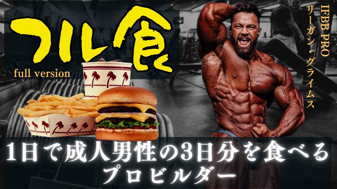 【和訳】 1日で成人男性の3日分を食べるプロビルダーのフル食 【リーガン・グライムス】