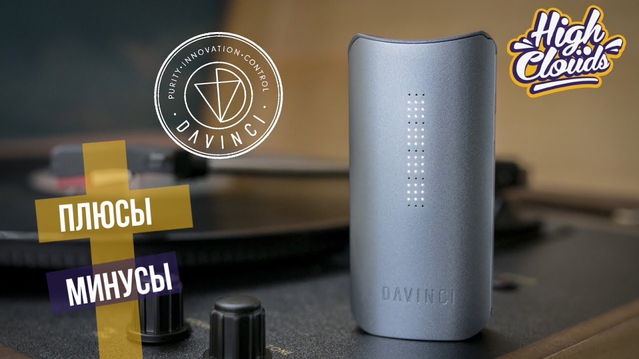Вапорайзер DaVinci IQ | Плюсы и Минусы, чего больше?