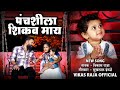     panchshila shikav maay  vikas raja new bhim buddha song  vikas raja official