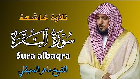 سورة البقرة ماهر المعيقلي  | سورة البقرة النسخة الأصلية  | Surat Albaqra Official Audio
