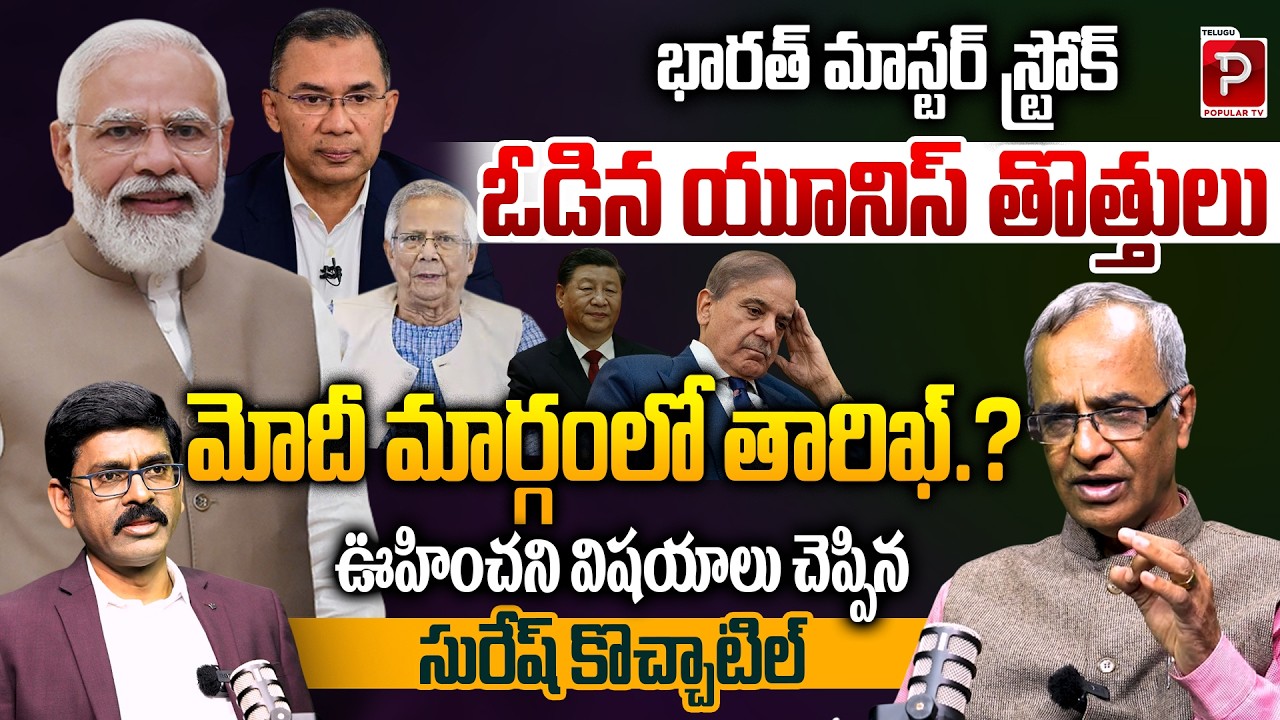 India Master Stroke BNP Win in Bangladesh Explained By Suresh Kochattil | Telugu Popular TV