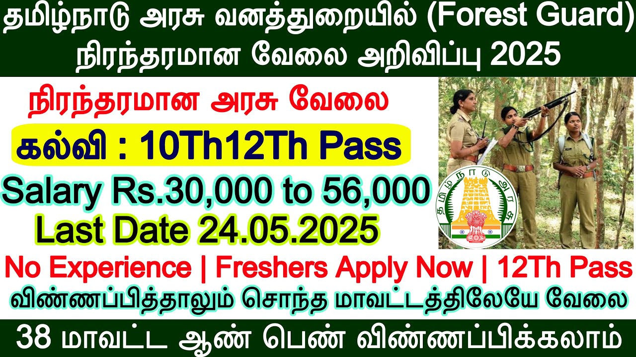 TamilNadu Forest Guard Recruitment 2025 | Forest Guard New Vacancy 2025 | Forest Department job 2025