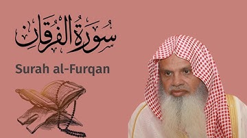 سورة الفرقان للشيخ علي الحذيفيAli Alhuthaifi Surah al-Furqan