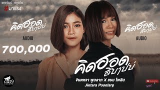 คิดฮอดสิบาปบ่ - จินตหรา พูนลาภ Jintara Poonlarp ft. แบม ไพลิน l 「Official Video Audio」