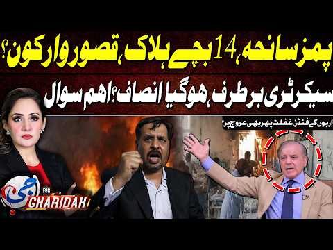 PIMS Tragedy | 14 Babies De*d | Who Is Responsible? | Secretary Removed | G For Gharidah | GTV News