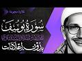 سورة يوسف كاملة الشيخ المنشاوي تلاوة مجودة بدون إعلانات