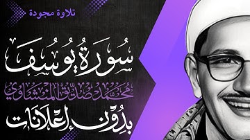 سورة يوسف كاملة - الشيخ المنشاوي - تلاوة مجودة - بدون إعلانات
