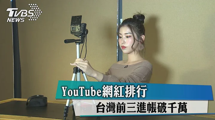 YouTube网红排行　台湾前三进帐破千万 - 天天要闻