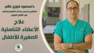 علاج الأعضاء التناسلية الصغيرة للأطفال - دكتور محمود فوزي غالي