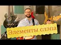 Элементы слэпа