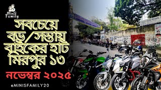 সবচেয়ে বড় বাইকের হাট | mirpur bike hat | second hand bike| @minisfamily20  screenshot 1