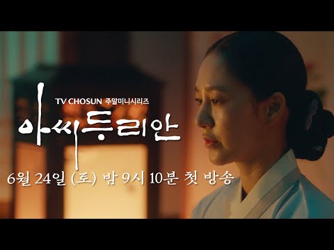 [3차 티저] TV CHOSUN &amp;#39;아씨 두리안&amp;#39;｜<strong>임성한</strong>(Phoebe) 표 시대를 초월한 기묘하고도 아름다운 운명!