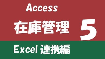 Access在庫管理 Excel連携編⑤【削除クエリ、マクロ】
