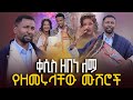 ፕ መምህር ዘበነ ለማ ለሙሽሮች የዘመሩት Ethiopian Orthodox Church Wedding Arganon 