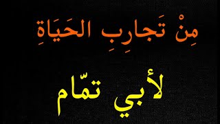 إذا جاريت في خلقٍ دنيئاً   من شعر الحكمة لأبي تمام   من تجارب الحياة