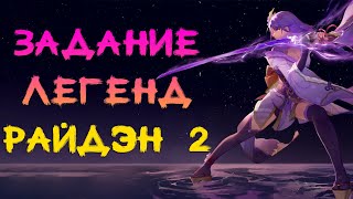 Задание легенд Райдэн 2 (Бренный Мир Глава II Мимолетные сны) Genshin Impact Прохождение