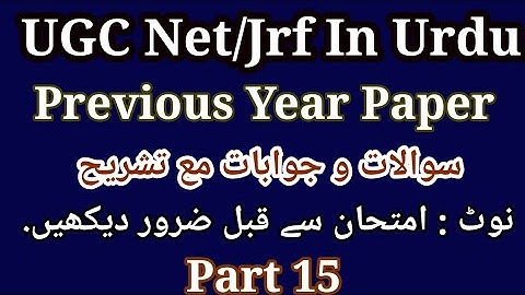 Urdu Net/Jrf Previous Year Paper | اردو نیٹ | UGC Net Urdu Previous Year Questions Answers Part 15