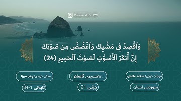 سورة لقمان بە ته‌فسیری كوردی الشيخ سعد الغامدي Surah Luqman Kurdish Sheikh Saad Al Ghamdi