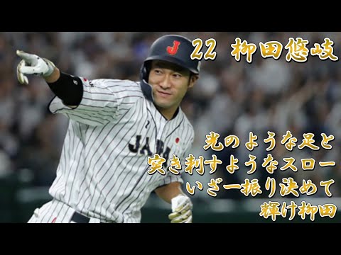 2018年日米野球出場者応援歌メドレー(野手のみ)