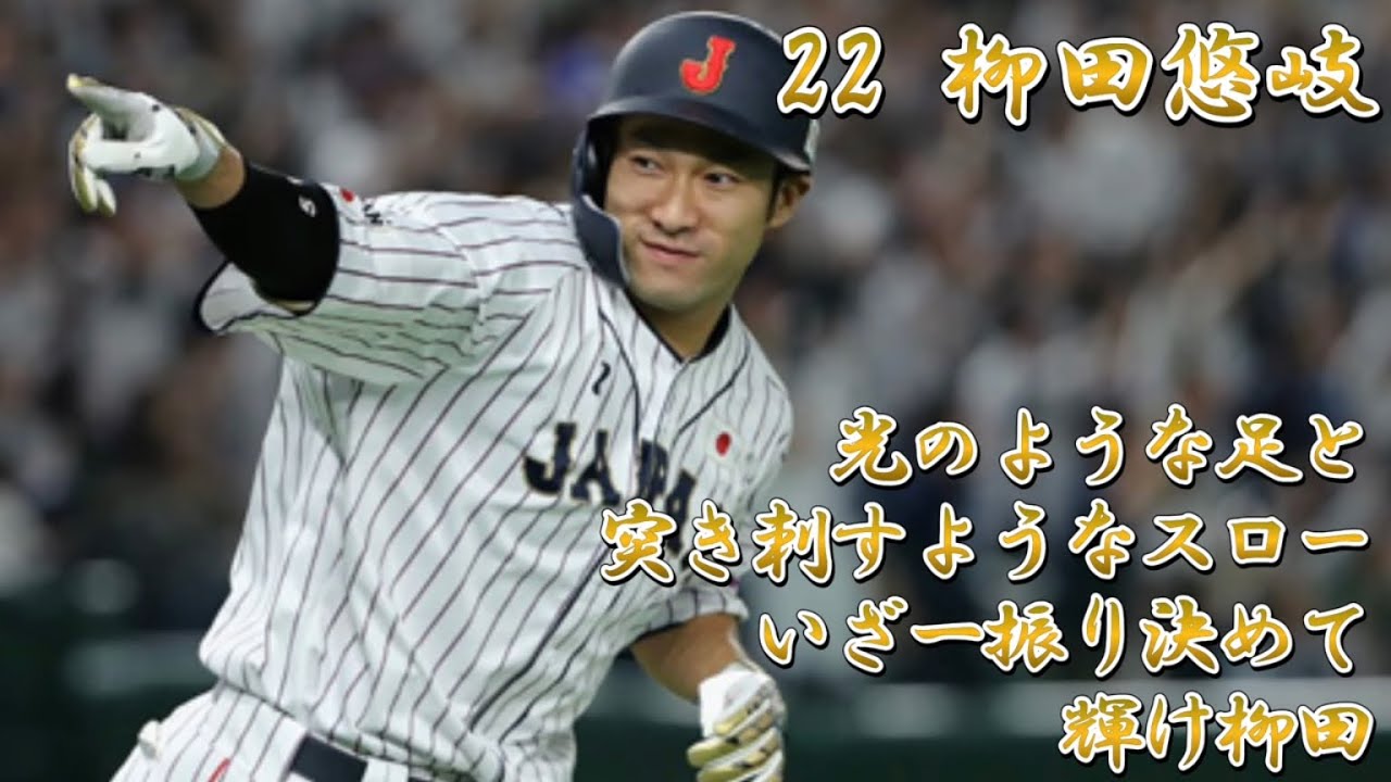 2018年日米野球出場者応援歌メドレー(野手のみ)
