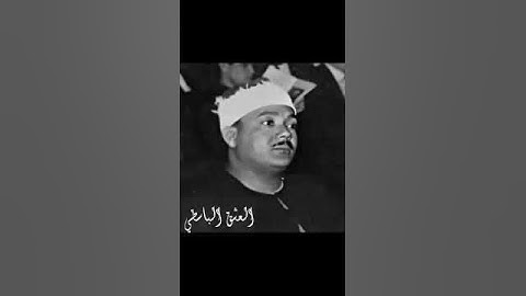 قال قائل منهم لا تقتلوا يوسف عبد الباسط سورة يوسف من باكستان مفقودات