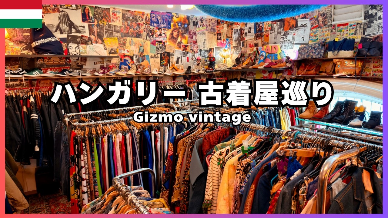 🇭🇺ハンガリーの古着屋巡り【Gizmo Vintage】旧ユーゴスラビア圏