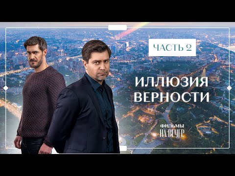 Иллюзия Верности. Часть 2 | Фильмы Про Любовь И Предательство | Новинки Кино 2023 | Лучшие Мелодрамы