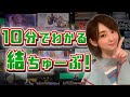 10分でわかる結ちゅーぶ！【結（女優・タレント）】