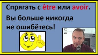 être или avoir в Passé composé. Вы больше никогда не ошибётесь - французский язык