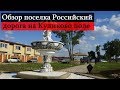 Обзор поселка Российский.  Дорога на Куликово Поле.