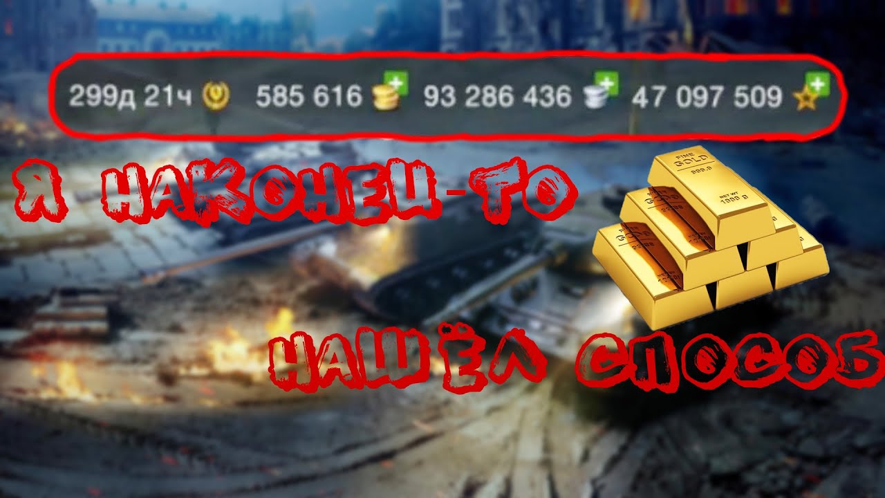 Бесплатное золото в танк блиц. 1000000 Золота в World of Tanks Blitz. Ворлд оф танк 1000000 голды. Коды на золото Tanks Blitz. Чит на золото танк блиц.