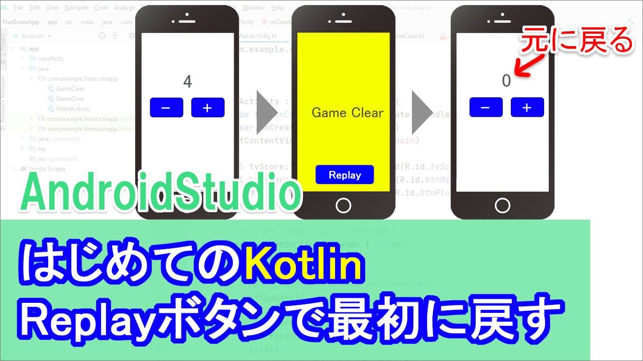 はじめてのkotlinプログラミング 12 Replayボタンで初期状態に戻す Intentとfinish Howcang ハウキャン 格安webサイト制作 動画制作 はじめてのkotlinプログラミング 12 Replayボタンで初期状態に戻す Intentとfinish Howcang ハウキャン 格安webサイト制作 動画制作