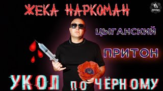 УКОЛ ПО ЧЁРНОМУ | ЦЫГАНСКИЙ ПРИТОН | МАКАВЕЙ    #соль #меф #альфапвп #аптека #наркомания