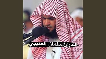 ‏تلاوة عطرة تهتز لها القلوب في سورة الواقعة للقارئ...