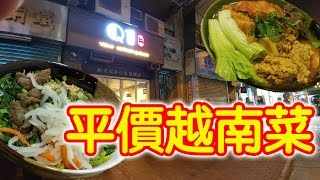 【識食之人】平價越南菜【Q1 第一郡】