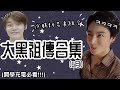 BTS/TXT中字🖤|大黑祖傳合集(6月)|沙鵰師兄弟爆笑合輯🤣|粉紅糯米