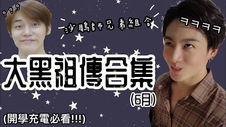 BTS/TXT中字🖤|大黑祖传合集(6月)|沙雕师兄弟爆笑合辑🤣|粉红糯米 - 天天要闻
