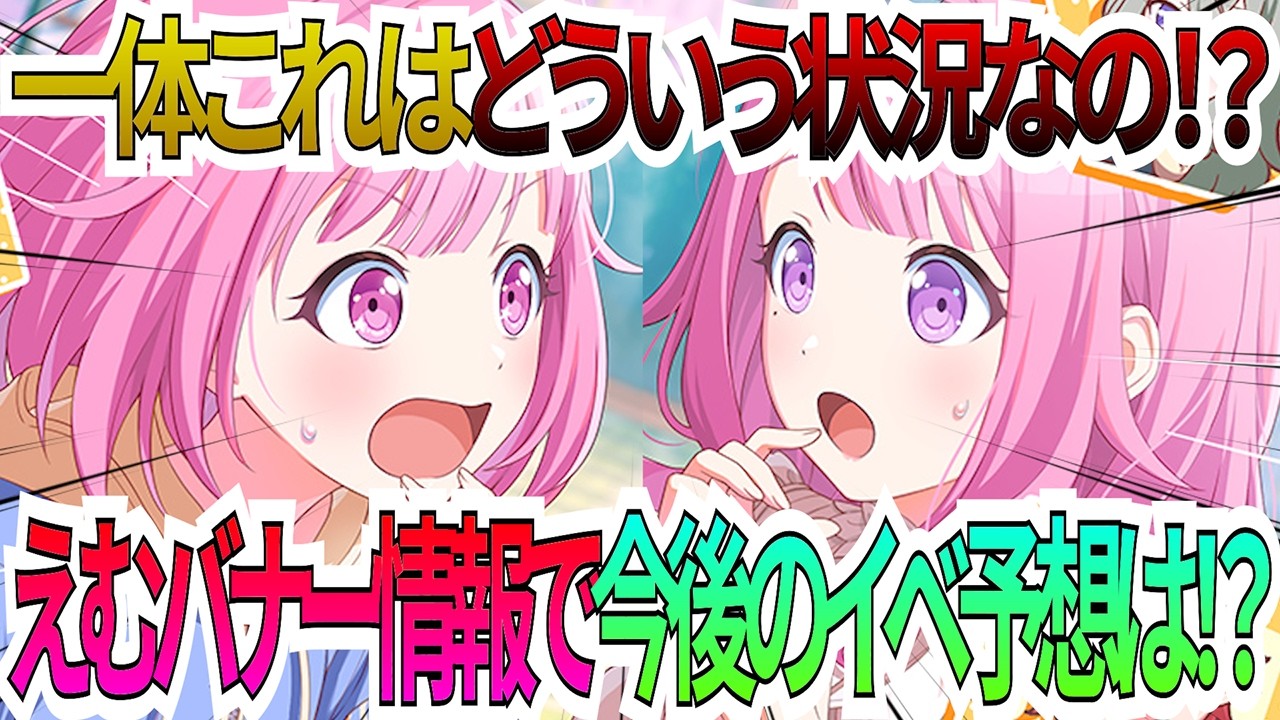 【プロセカ】まるで混合イベの様なえむバナー情報解説！！