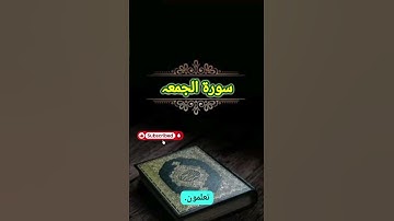 تلاوت سوره جمعه 📖 | قرآن آرامش بخش تیلوات»