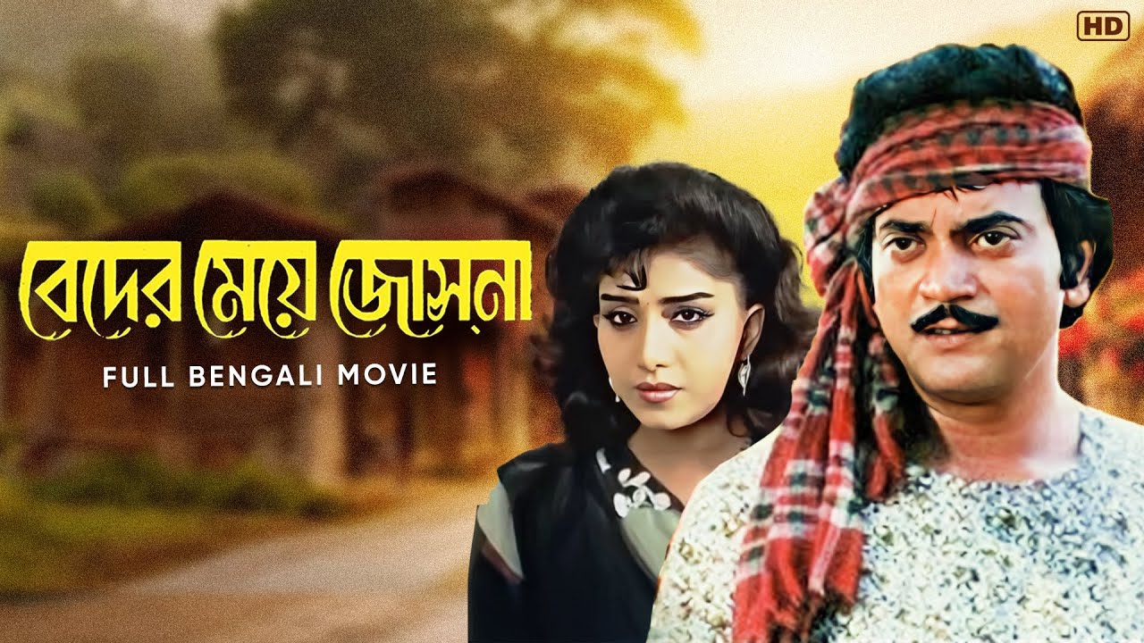 Beder Meye Joshna (বেদের মেয়ে জোসনা)| Full Bengali Drama Movie | Anju Ghosh | Chiranjit | SVF Movies