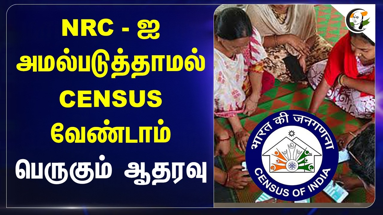 ⁣NRC - ஜ அமல்படுத்தாமல் CENSUS வேண்டாம் பெருகும் ஆதரவு | Manipur | Myanmar | Central Govt