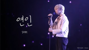 [4K] 250419 FAN-CON | BLUE MANSION | 연인 - 제로베이스원 김태래(원곡 : 박효신) | 가로직캠 | ZEROBASEONE | KIMTAERAE |