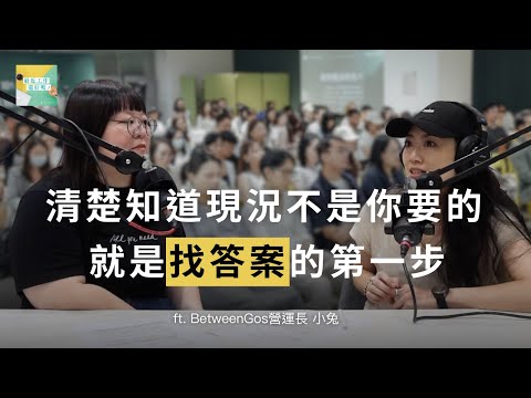 3個自由職涯思維，揮別限制信念，顯化你的理想職涯！｜BetweenGos 十週年活動