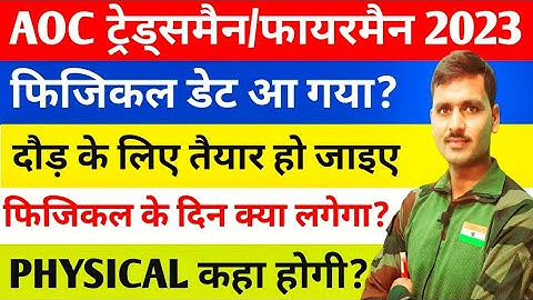 AOC Tradesman Fireman Physical Date 2023 // AOC Tradesman & Fireman Physical Kab Hoga // admit card?