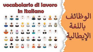 vocabolario di lavoro in italiano - vocabolario per principianti -الوظائف باللغة الإيطالية