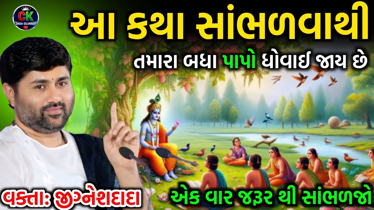 આ કથા સાંભળવાથી તમારા બધા પાપો ધોવાઈ જાય છે || એક વાર જરૂર થી સાંભળો || #jigneshdada 