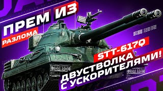 видео: STT-617Q — НОВАЯ ИМБА С ДВУМЯ СТВОЛАМИ ИЗ «РАЗЛОМА» 😈 РАЗДАЧА КРАСИВЫХ ЗАЛПОВ! картинка: STT-617Q — НОВАЯ ИМБА С ДВУМЯ СТВОЛАМИ ИЗ «РАЗЛОМА» 😈 РАЗДАЧА КРАСИВЫХ ЗАЛПОВ!